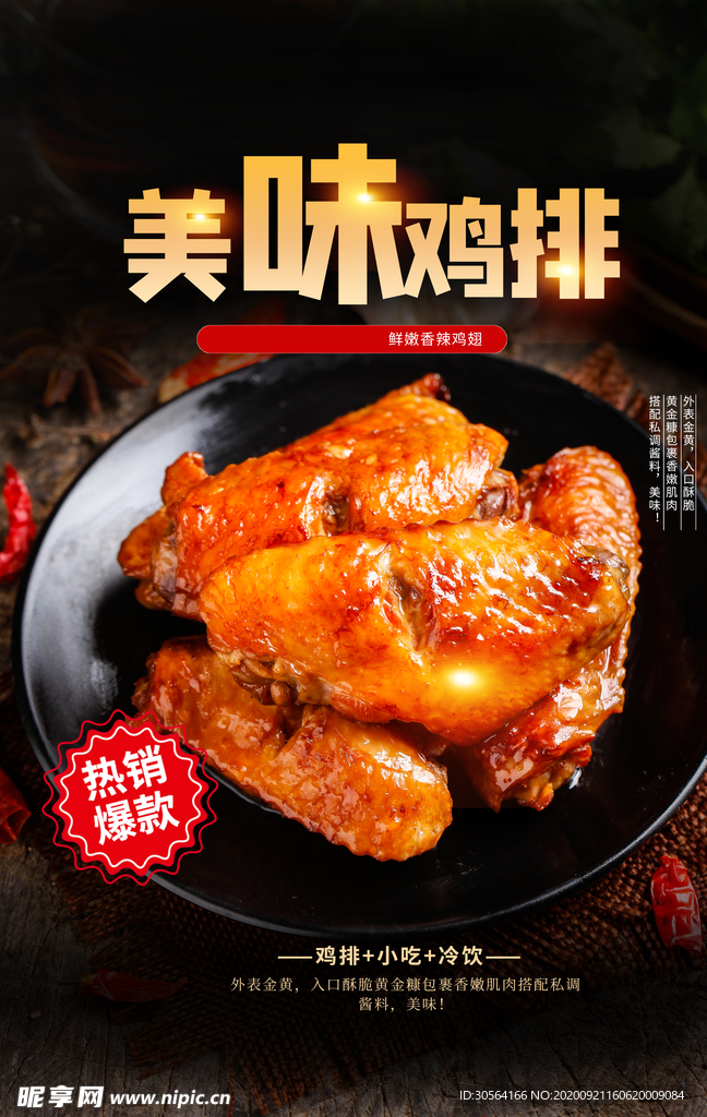 美味鸡排美食活动宣传海报素材