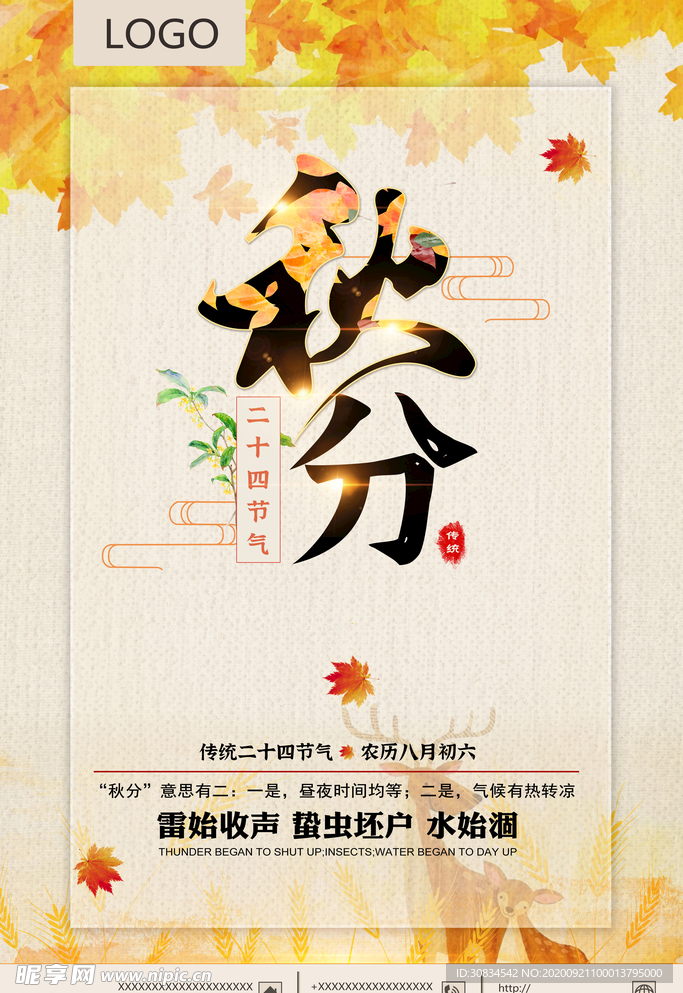 秋分海报 秋分 二十四节气