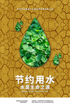 节约用水