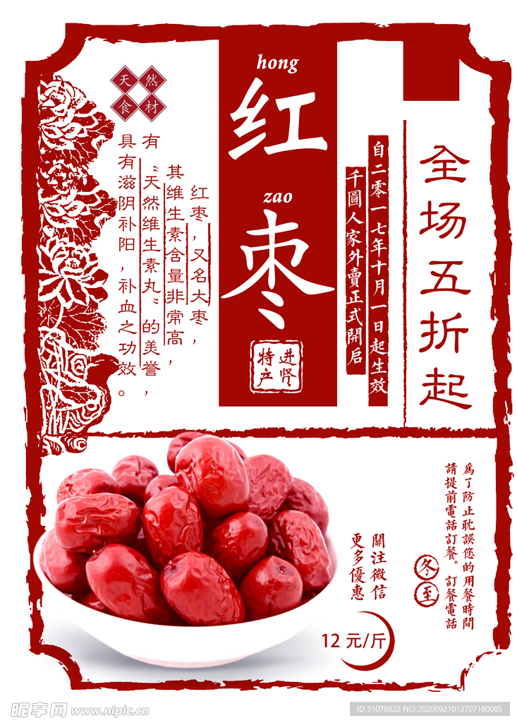 红枣复古海报