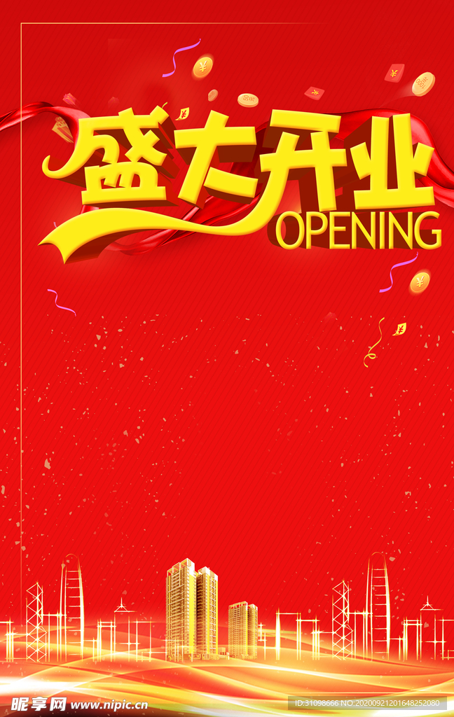 盛大开业图片