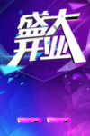 盛大开业图片