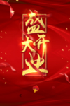 盛大开业图片