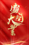 盛大开业图片