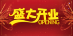 盛大开业图片