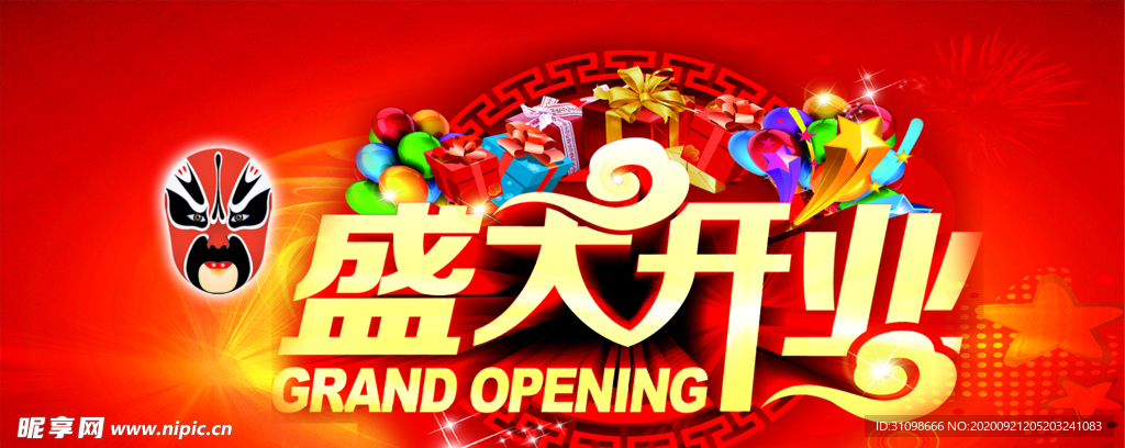 盛大开业图片
