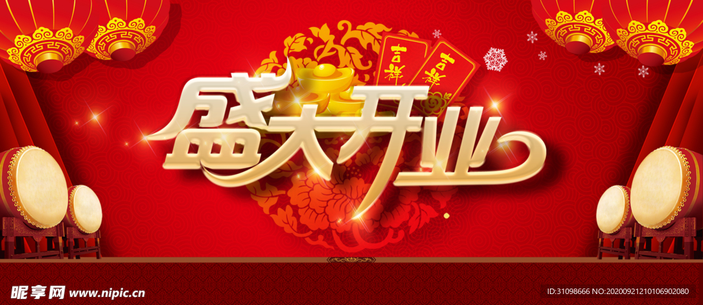 盛大开业图片