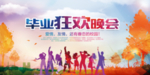 毕业晚会