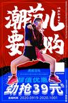 潮流大促海报