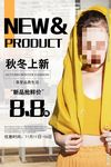 秋冬上新海报设计