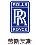劳斯莱斯