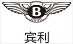 宾利
