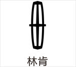 林肯