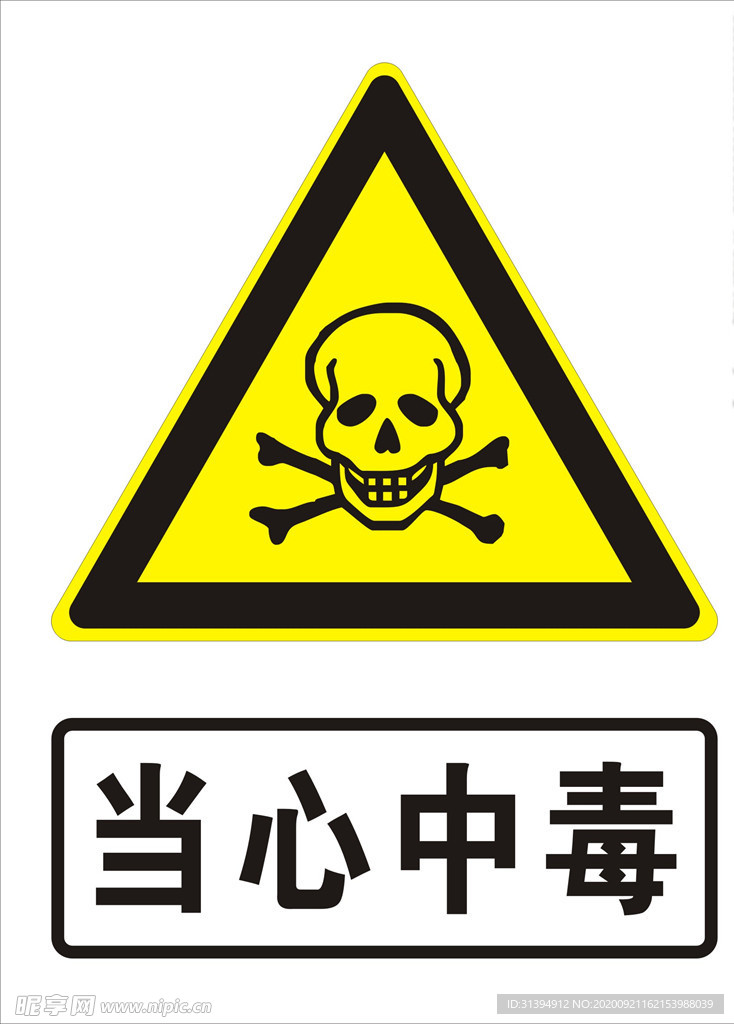 当心中毒