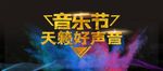 音乐节天籁好声音