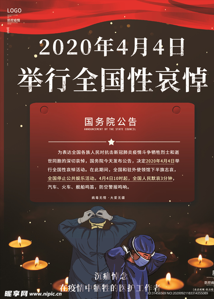 全国哀悼