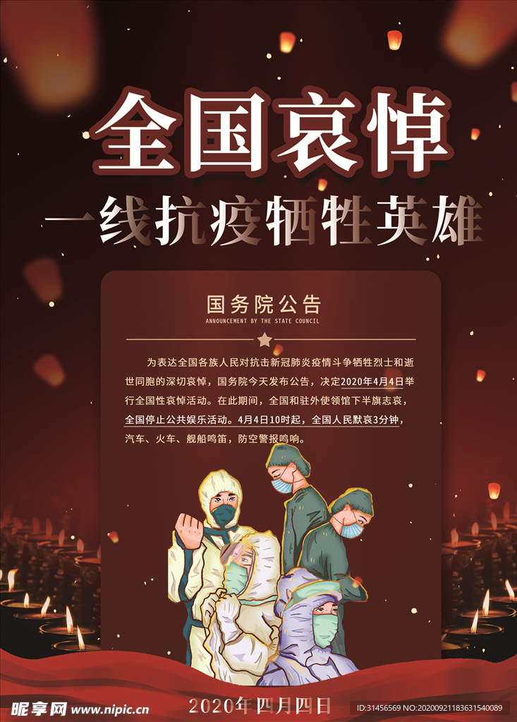 全国哀悼