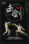 黑色创意击剑海报