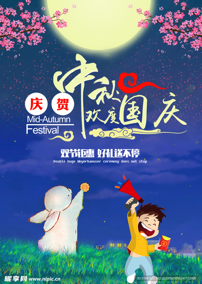 欢度中秋国庆