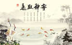 水墨山水 鹤 九鱼 背景墙