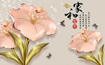 浮雕花 家和富贵 蝴蝶 背景墙