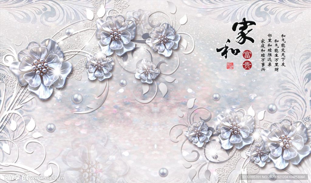 浮雕花 珠宝花 家和万事兴