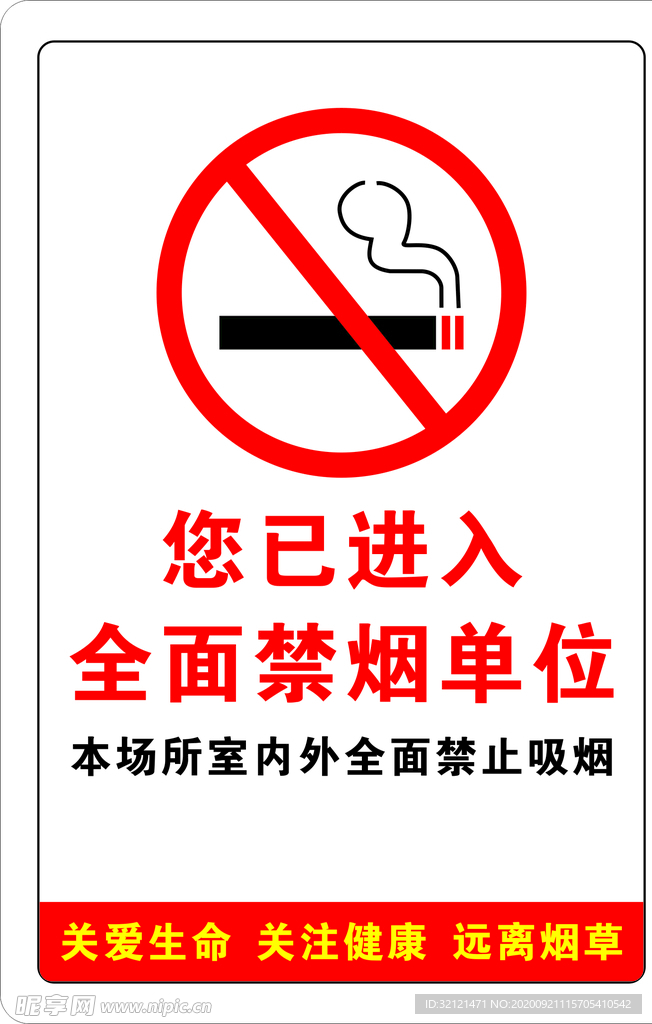 禁烟
