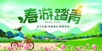 春游踏青海报