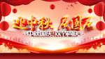 迎中秋庆国庆