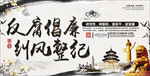反腐倡廉