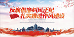 反腐倡廉