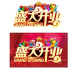 盛大开业