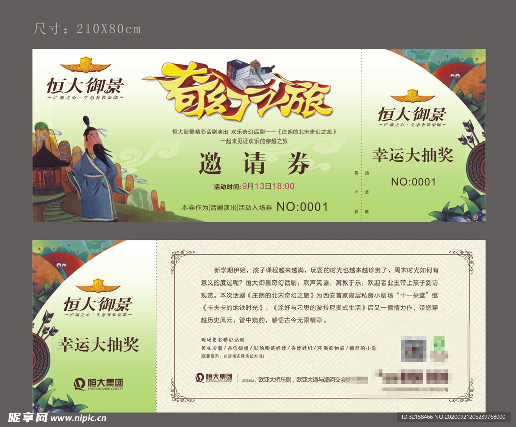 恒大御景话剧邀请劵