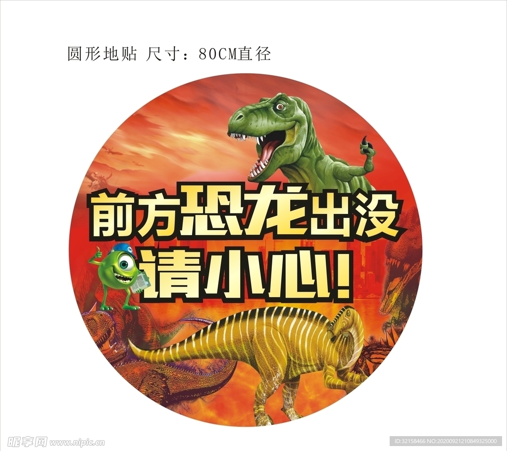 恒大御景恐龙圆形地贴
