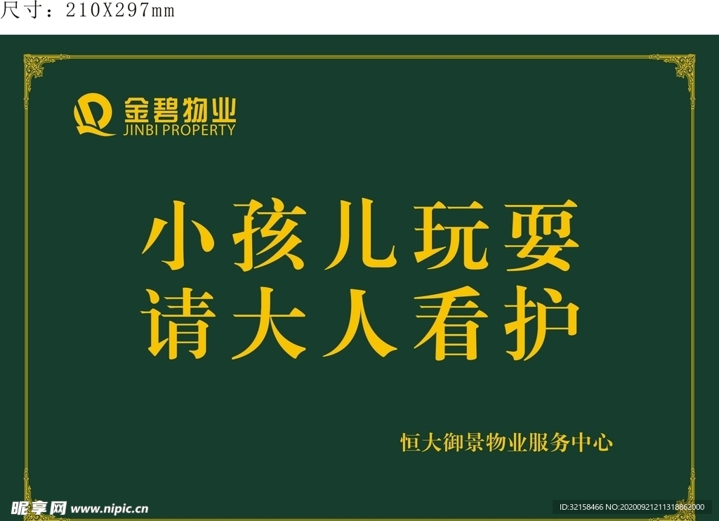 恒大御景玩耍导视绿牌