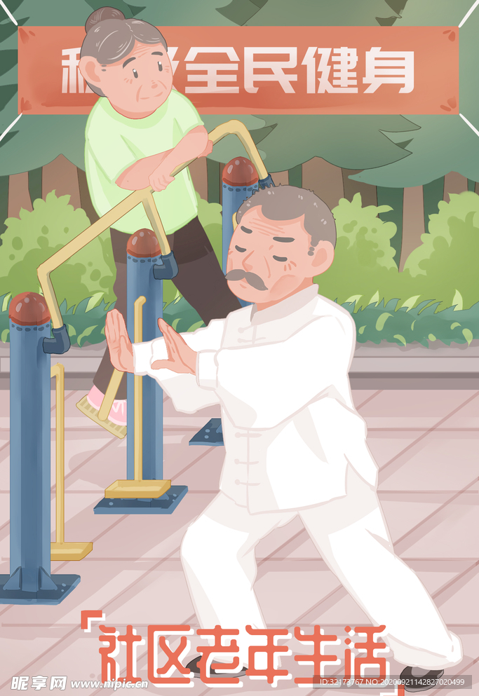社区老年生活