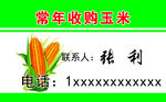 收购玉米名片
