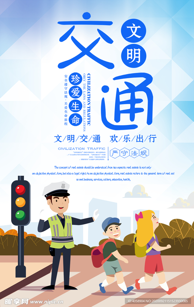 文明交通