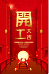 开工大吉