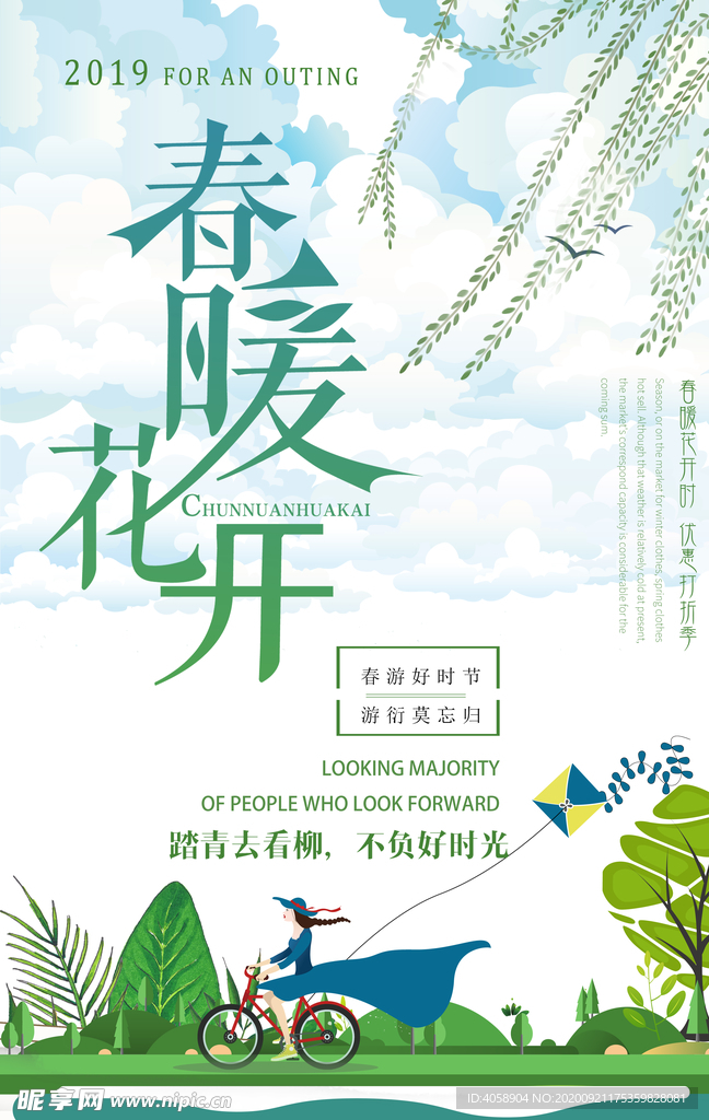 春暖花开