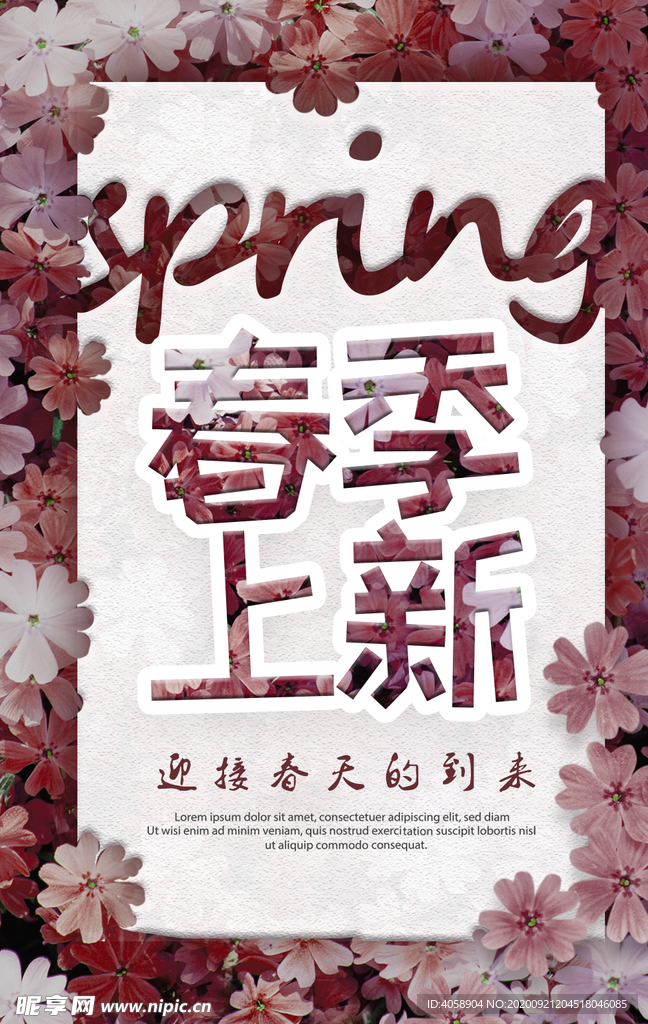 春季上新