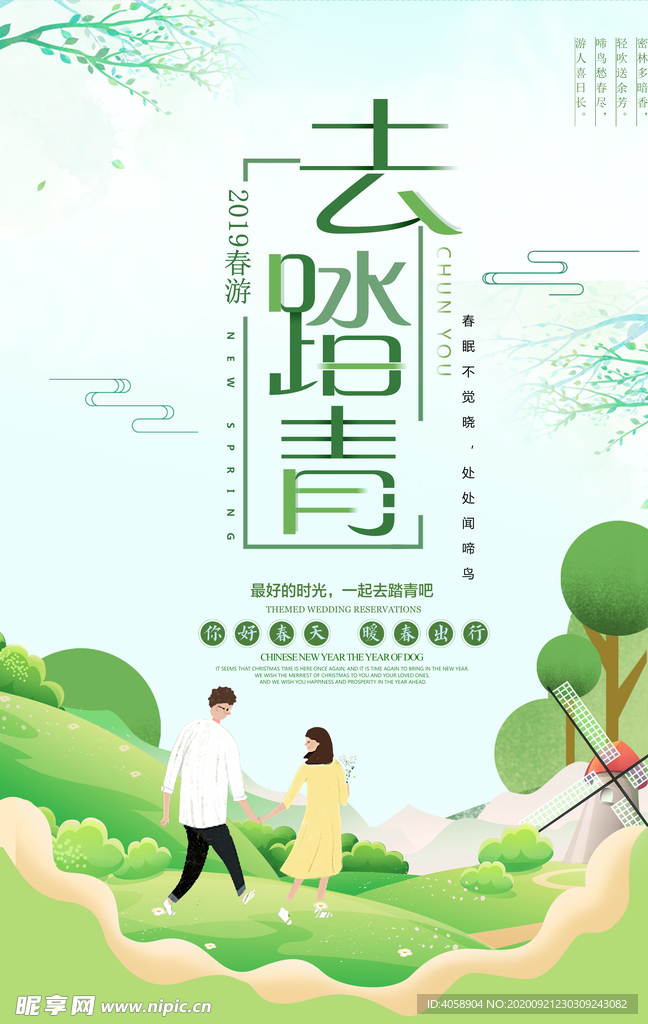 去踏青