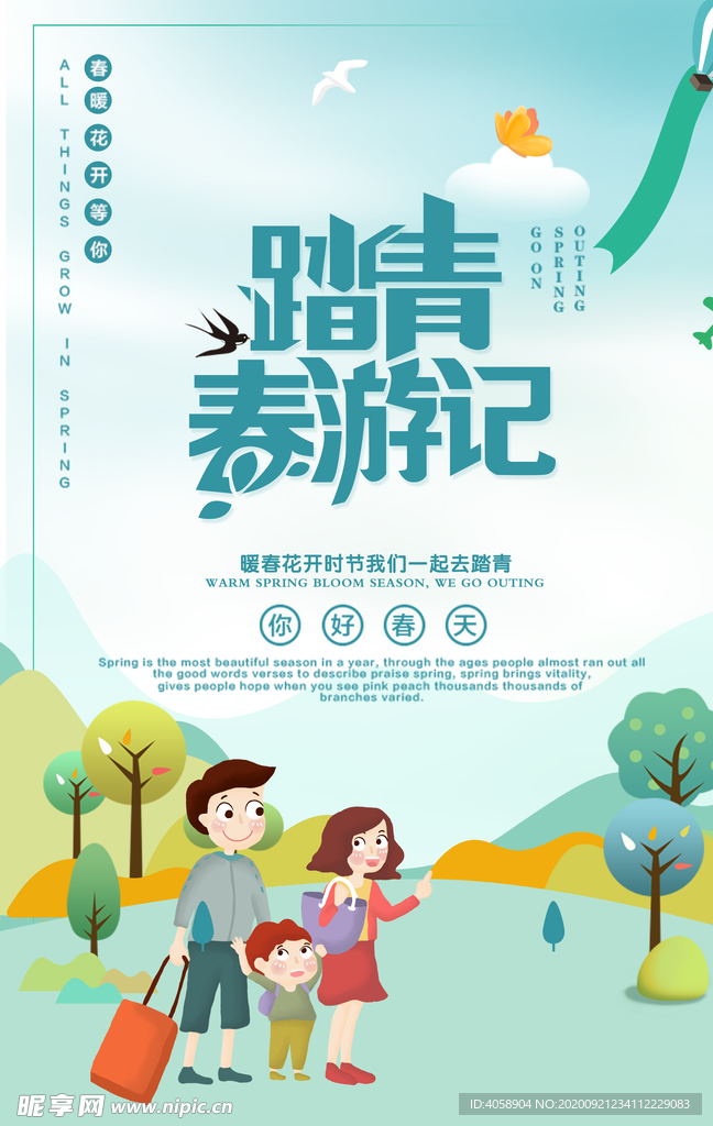 踏青春游记