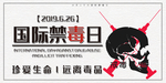 国际禁毒日