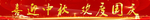 喜迎中秋