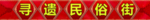 红色民俗