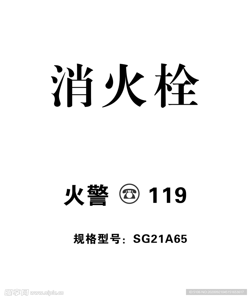 消火栓