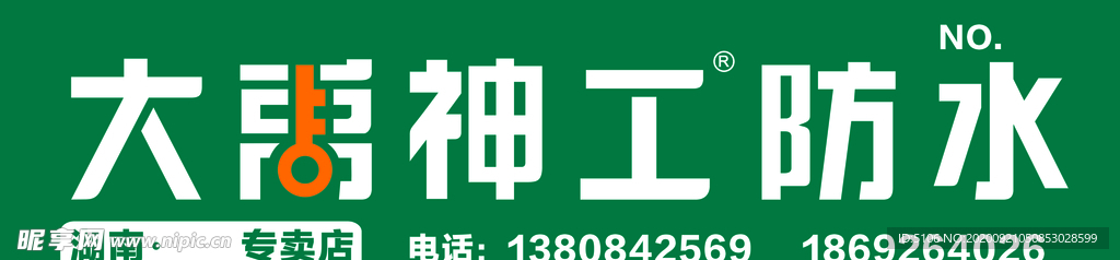 大禹神工防水
