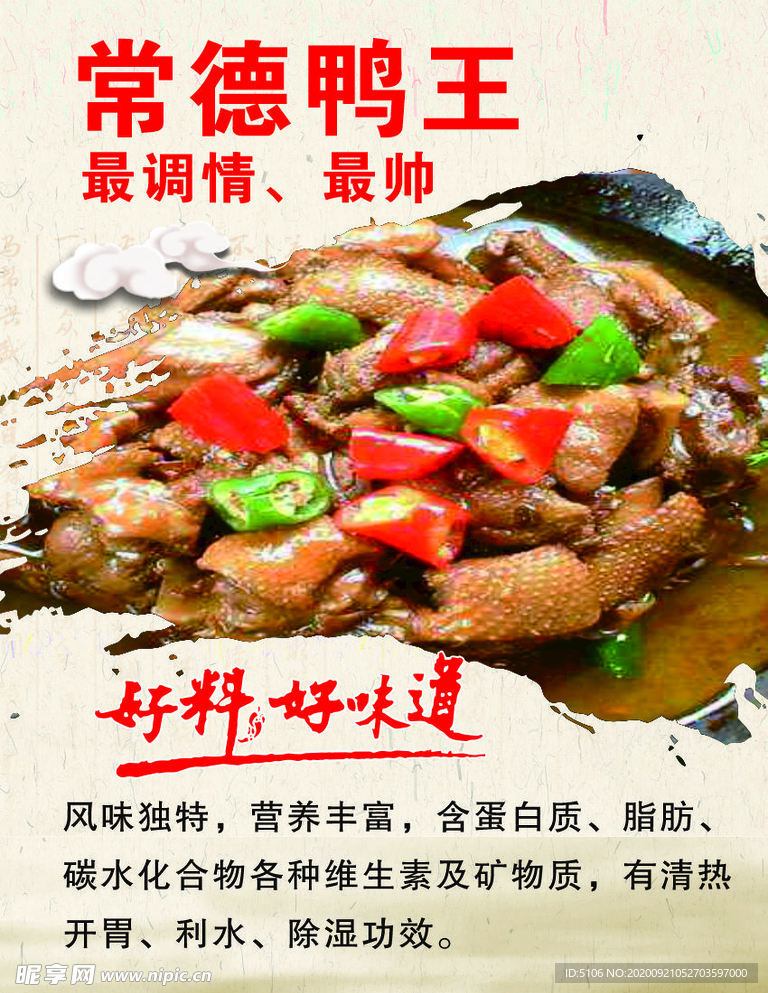 常德鸭王