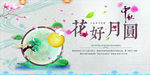 中秋节 花好月圆